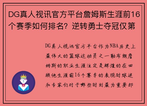 DG真人视讯官方平台詹姆斯生涯前16个赛季如何排名？逆转勇士夺冠仅第四，09无冠遗憾成最大痛点 - 副本