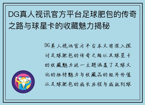 DG真人视讯官方平台足球肥包的传奇之路与球星卡的收藏魅力揭秘