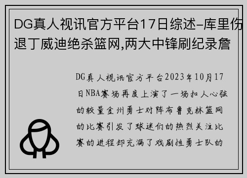 DG真人视讯官方平台17日综述-库里伤退丁威迪绝杀篮网,两大中锋刷纪录詹威耻辱 - 副本 - 副本