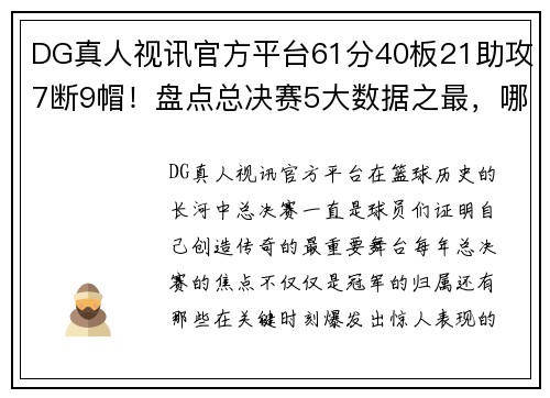 DG真人视讯官方平台61分40板21助攻7断9帽！盘点总决赛5大数据之最，哪个有望被超越？ - 副本