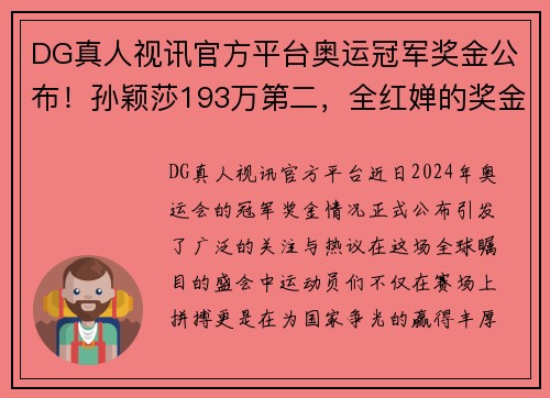 DG真人视讯官方平台奥运冠军奖金公布！孙颖莎193万第二，全红婵的奖金数量让人惊艳 - 副本