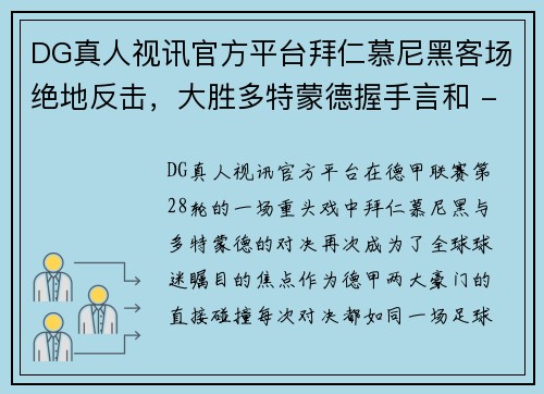 DG真人视讯官方平台拜仁慕尼黑客场绝地反击，大胜多特蒙德握手言和 - 副本