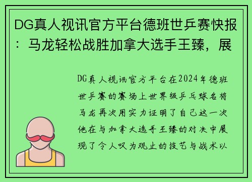 DG真人视讯官方平台德班世乒赛快报：马龙轻松战胜加拿大选手王臻，展现王者风范 - 副本