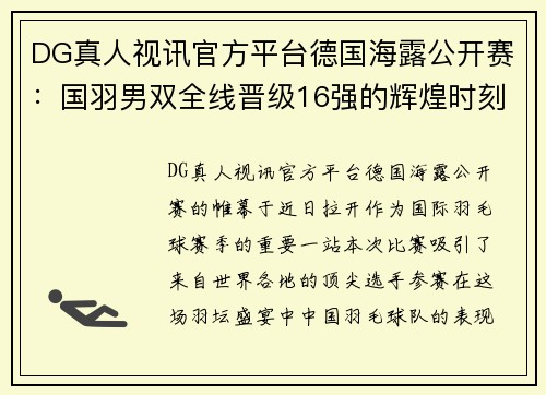 DG真人视讯官方平台德国海露公开赛：国羽男双全线晋级16强的辉煌时刻