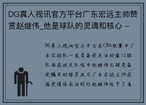 DG真人视讯官方平台广东宏远主帅赞赏赵继伟_他是球队的灵魂和核心 - 副本