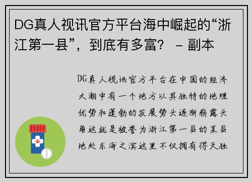 DG真人视讯官方平台海中崛起的“浙江第一县”，到底有多富？ - 副本