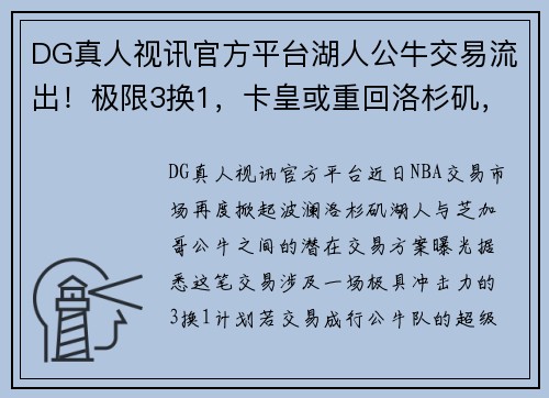 DG真人视讯官方平台湖人公牛交易流出！极限3换1，卡皇或重回洛杉矶，下赛季真要爆发？