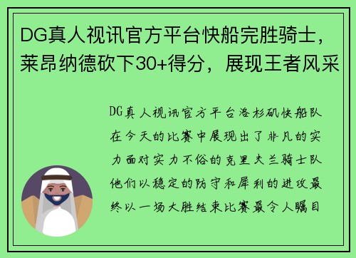 DG真人视讯官方平台快船完胜骑士，莱昂纳德砍下30+得分，展现王者风采 - 副本