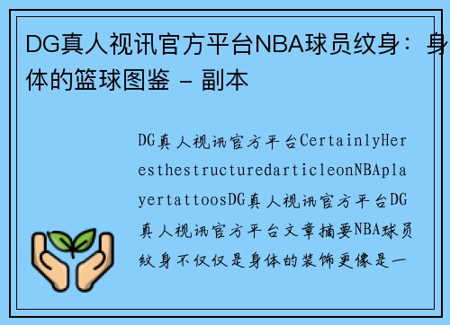 DG真人视讯官方平台NBA球员纹身：身体的篮球图鉴 - 副本