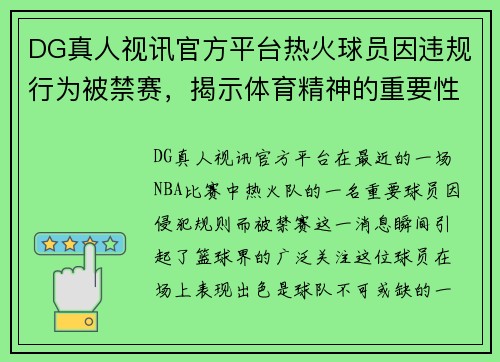 DG真人视讯官方平台热火球员因违规行为被禁赛，揭示体育精神的重要性