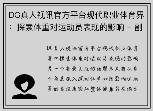 DG真人视讯官方平台现代职业体育界：探索体重对运动员表现的影响 - 副本