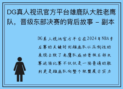 DG真人视讯官方平台雄鹿队大胜老鹰队，晋级东部决赛的背后故事 - 副本