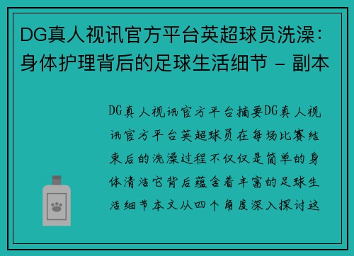 DG真人视讯官方平台英超球员洗澡：身体护理背后的足球生活细节 - 副本