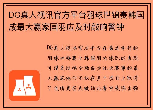 DG真人视讯官方平台羽球世锦赛韩国成最大赢家国羽应及时敲响警钟