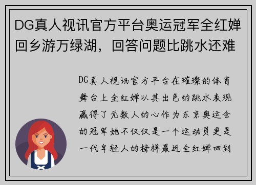 DG真人视讯官方平台奥运冠军全红婵回乡游万绿湖，回答问题比跳水还难