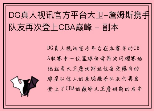 DG真人视讯官方平台大卫-詹姆斯携手队友再次登上CBA巅峰 - 副本