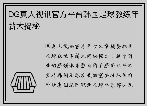 DG真人视讯官方平台韩国足球教练年薪大揭秘