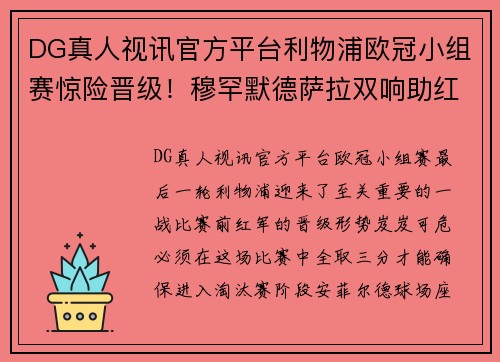 DG真人视讯官方平台利物浦欧冠小组赛惊险晋级！穆罕默德萨拉双响助红军逆袭取胜 - 副本