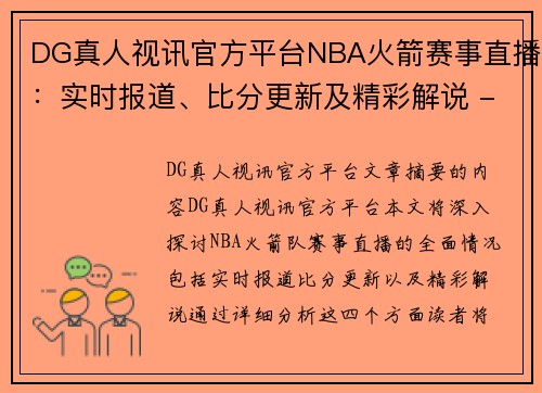 DG真人视讯官方平台NBA火箭赛事直播：实时报道、比分更新及精彩解说 - 副本