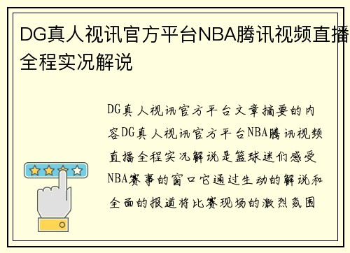 DG真人视讯官方平台NBA腾讯视频直播全程实况解说