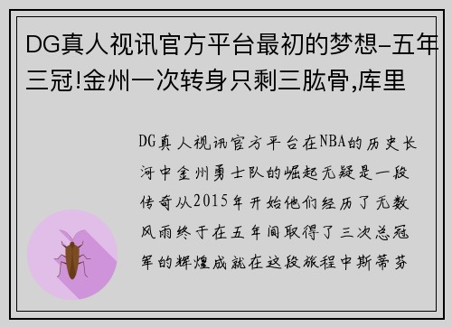 DG真人视讯官方平台最初的梦想-五年三冠!金州一次转身只剩三肱骨,库里成勇士