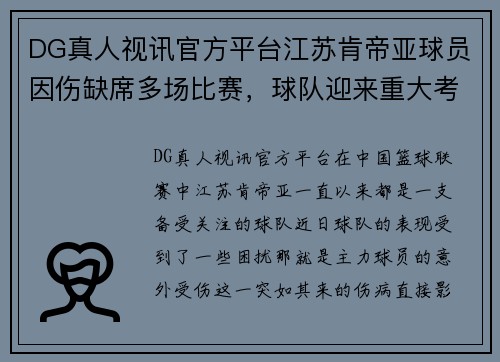 DG真人视讯官方平台江苏肯帝亚球员因伤缺席多场比赛，球队迎来重大考验 - 副本