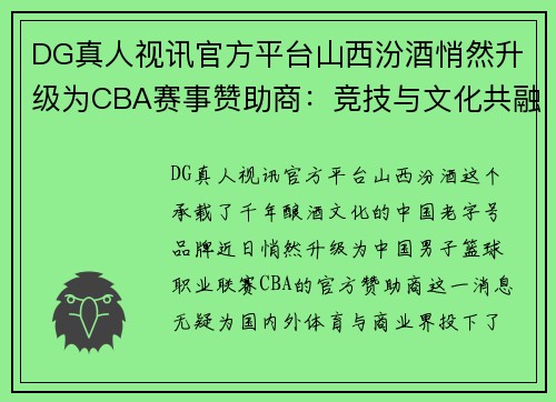 DG真人视讯官方平台山西汾酒悄然升级为CBA赛事赞助商：竞技与文化共融的新篇章 - 副本