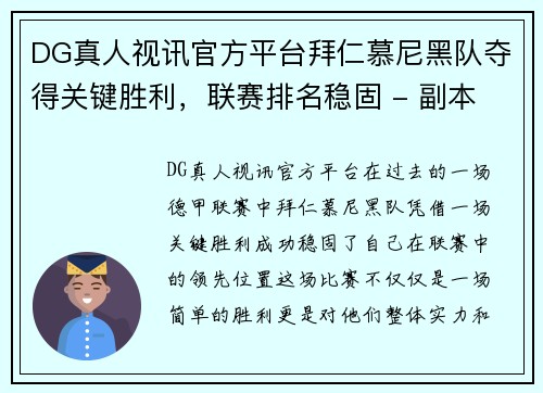 DG真人视讯官方平台拜仁慕尼黑队夺得关键胜利，联赛排名稳固 - 副本