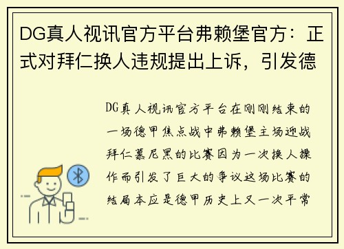 DG真人视讯官方平台弗赖堡官方：正式对拜仁换人违规提出上诉，引发德甲新风暴