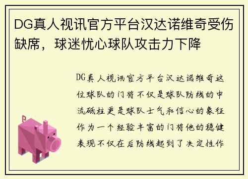 DG真人视讯官方平台汉达诺维奇受伤缺席，球迷忧心球队攻击力下降