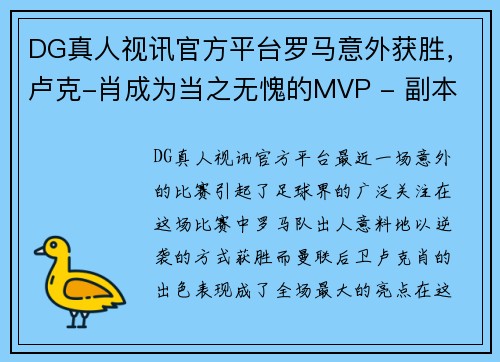 DG真人视讯官方平台罗马意外获胜，卢克-肖成为当之无愧的MVP - 副本