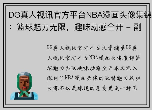 DG真人视讯官方平台NBA漫画头像集锦：篮球魅力无限，趣味动感全开 - 副本