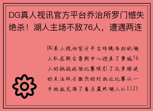 DG真人视讯官方平台乔治所罗门憾失绝杀！湖人主场不敌76人，遭遇两连败！ - 副本