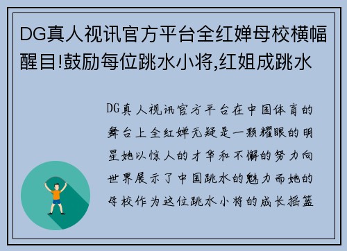 DG真人视讯官方平台全红婵母校横幅醒目!鼓励每位跳水小将,红姐成跳水学生的榜样