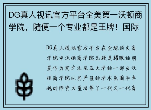 DG真人视讯官方平台全美第一沃顿商学院，随便一个专业都是王牌！国际生竟占22%