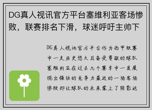 DG真人视讯官方平台塞维利亚客场惨败，联赛排名下滑，球迷呼吁主帅下课 - 副本