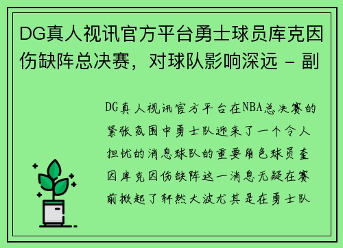 DG真人视讯官方平台勇士球员库克因伤缺阵总决赛，对球队影响深远 - 副本