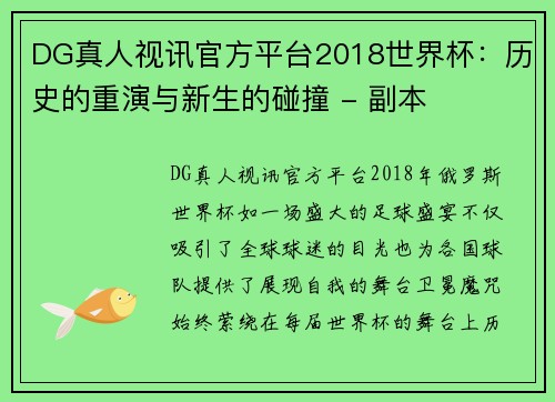 DG真人视讯官方平台2018世界杯：历史的重演与新生的碰撞 - 副本