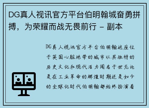 DG真人视讯官方平台伯明翰城奋勇拼搏，为荣耀而战无畏前行 - 副本