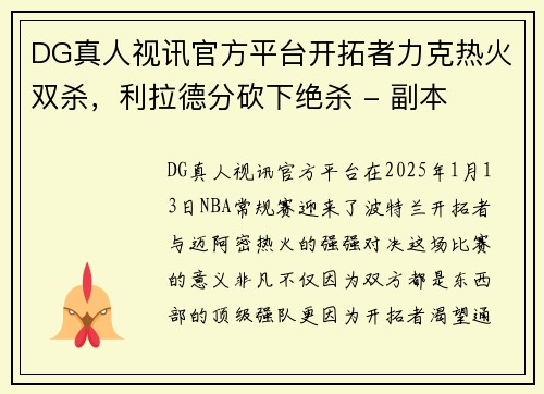 DG真人视讯官方平台开拓者力克热火双杀，利拉德分砍下绝杀 - 副本