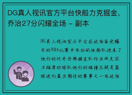 DG真人视讯官方平台快船力克掘金，乔治27分闪耀全场 - 副本