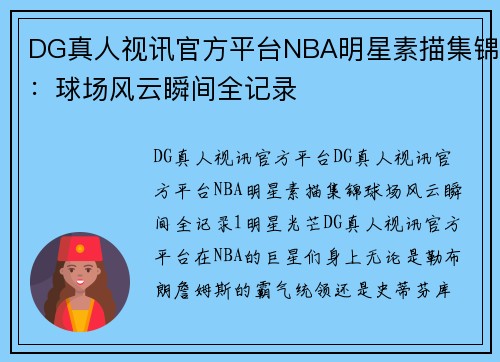 DG真人视讯官方平台NBA明星素描集锦：球场风云瞬间全记录