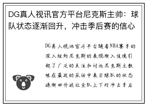 DG真人视讯官方平台尼克斯主帅：球队状态逐渐回升，冲击季后赛的信心更足了