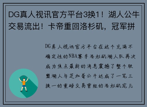 DG真人视讯官方平台3换1！湖人公牛交易流出！卡帝重回洛杉矶，冠军拼图已在阵中 - 副本 (2)