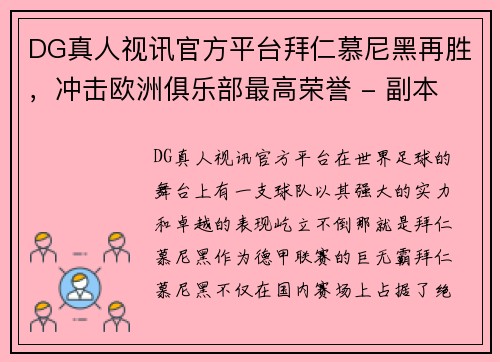 DG真人视讯官方平台拜仁慕尼黑再胜，冲击欧洲俱乐部最高荣誉 - 副本