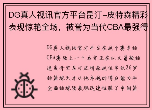 DG真人视讯官方平台昆汀-皮特森精彩表现惊艳全场，被誉为当代CBA最强得分手