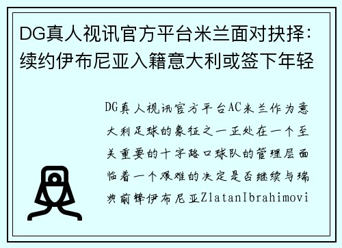 DG真人视讯官方平台米兰面对抉择：续约伊布尼亚入籍意大利或签下年轻新星？ - 副本