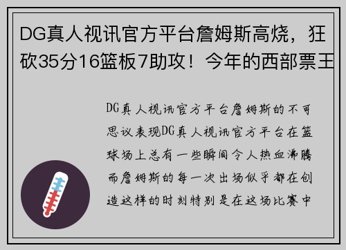 DG真人视讯官方平台詹姆斯高烧，狂砍35分16篮板7助攻！今年的西部票王又没悬念了 - 副本