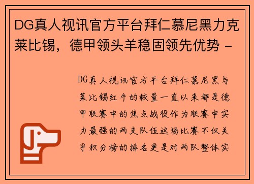 DG真人视讯官方平台拜仁慕尼黑力克莱比锡，德甲领头羊稳固领先优势 - 副本