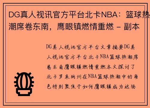 DG真人视讯官方平台北卡NBA：篮球热潮席卷东南，鹰眼镇燃情重燃 - 副本